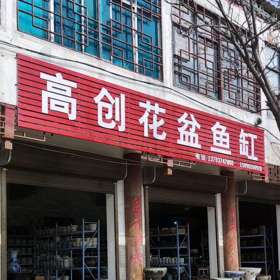 高创花盆鱼缸