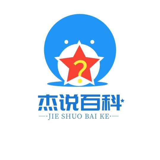 杰说百科