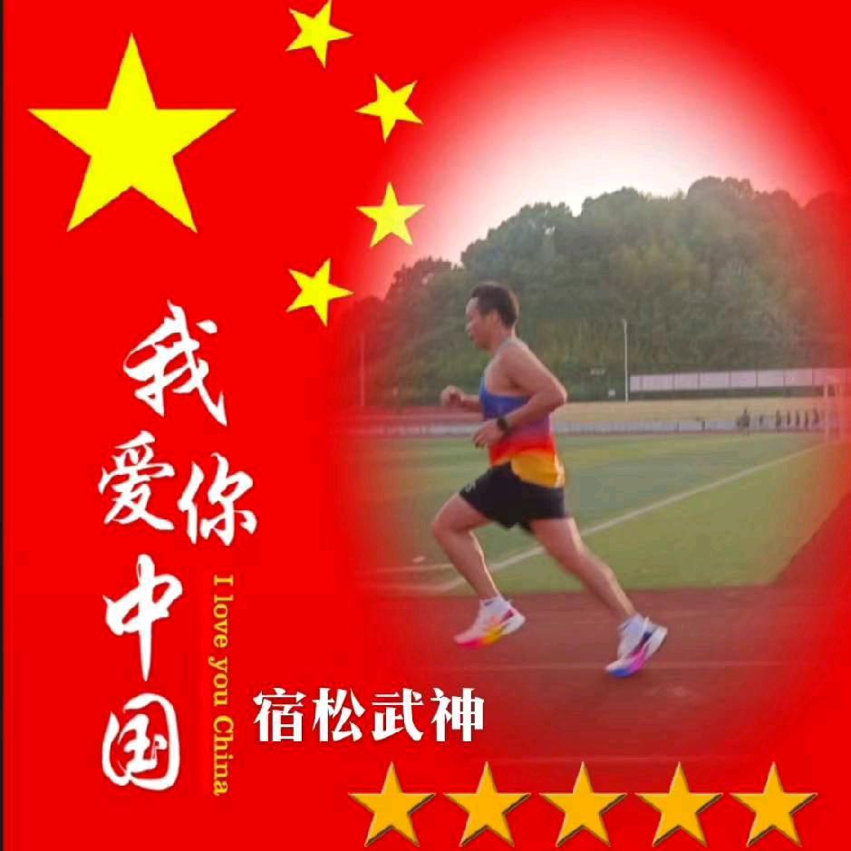 宿松武神