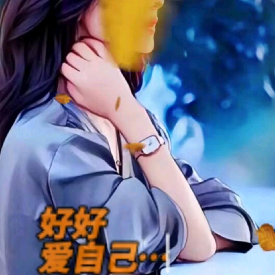 好好爱♥自己