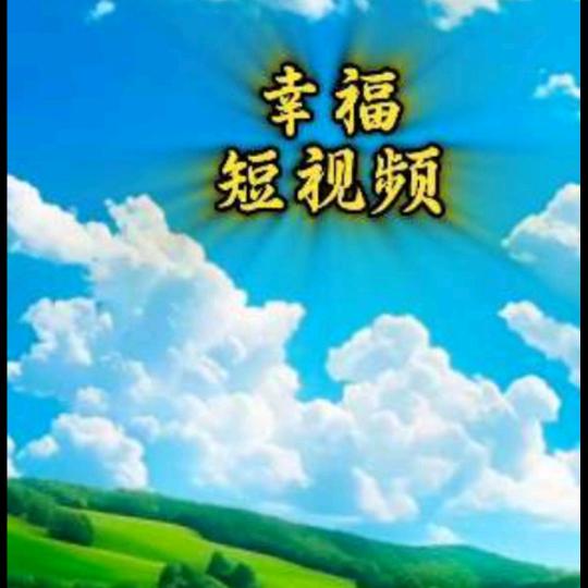 幸福短视频