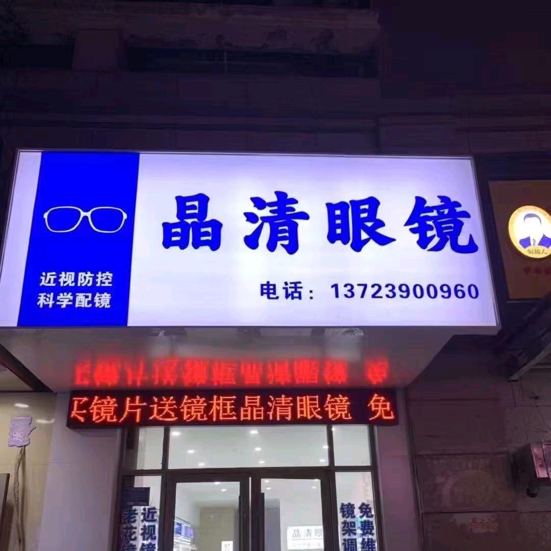晶清眼镜