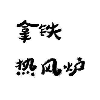 拿铁热风炉