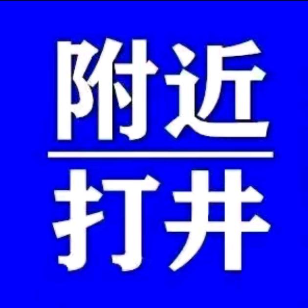三辉钻井