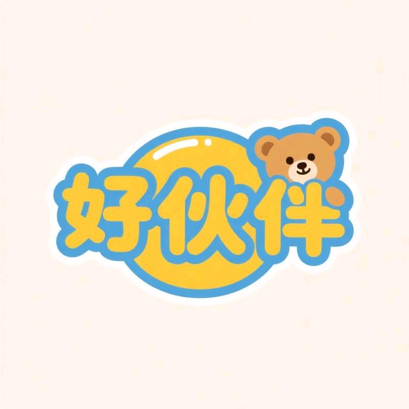 小朋友的好伙伴