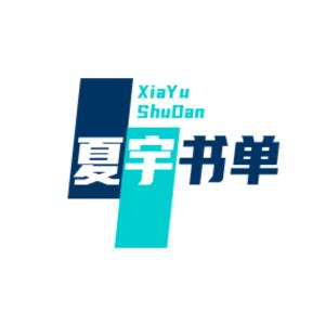 夏宇书单