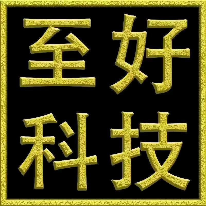 至好手机服务