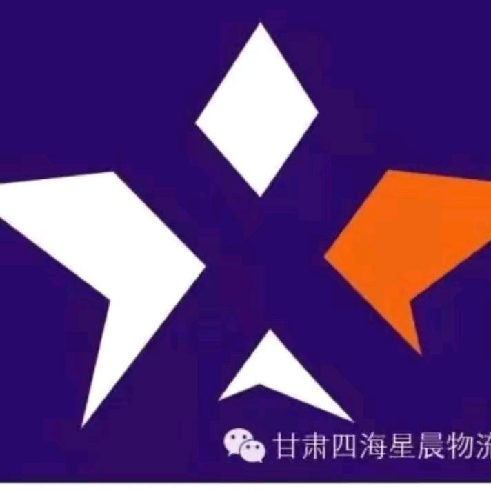 甘肃四海星晨物流