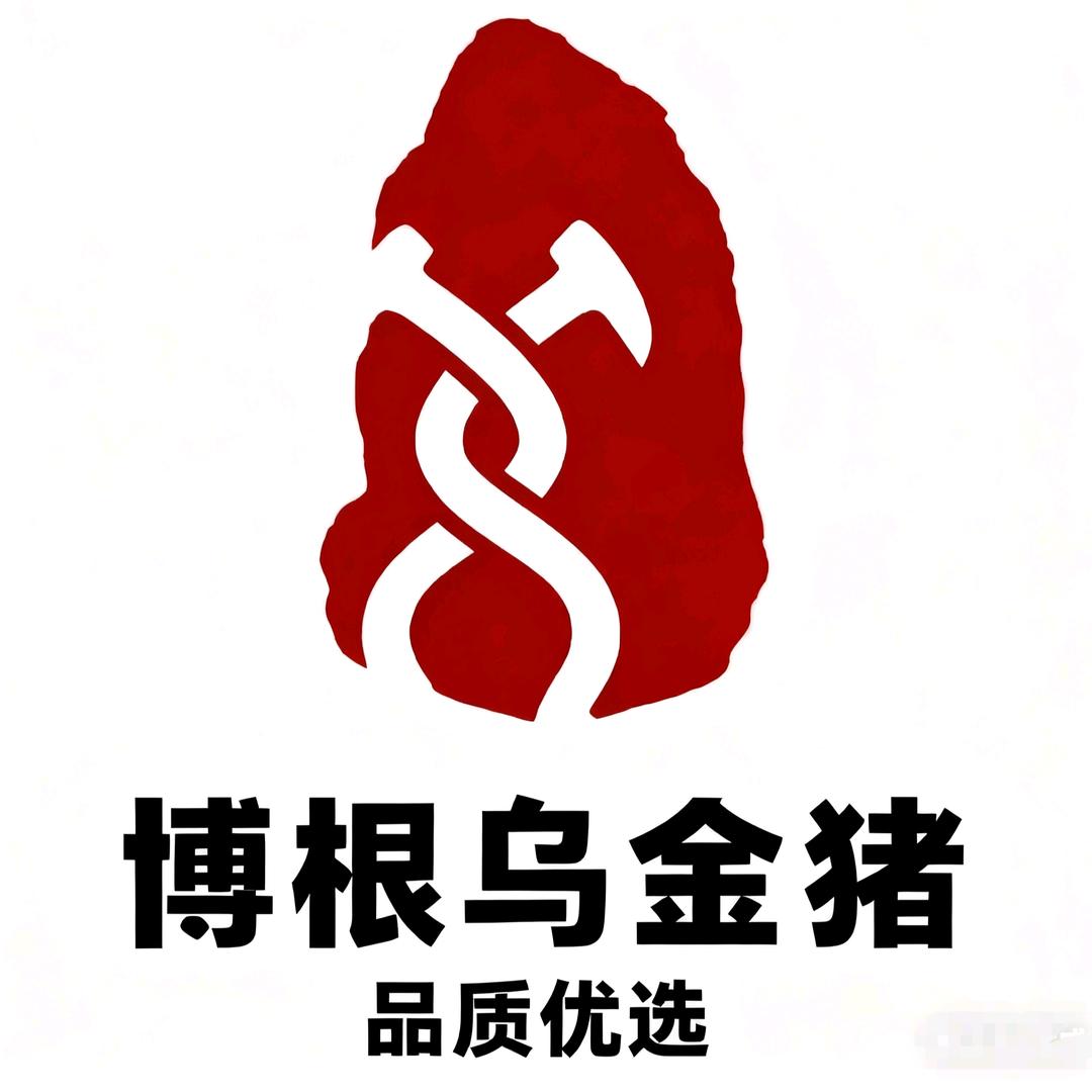 博根养猪记