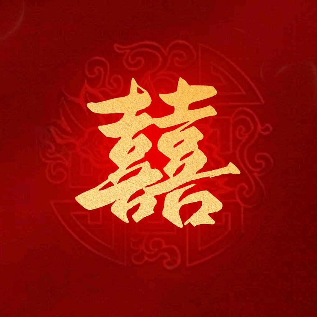 咦·拜天地👑待冠