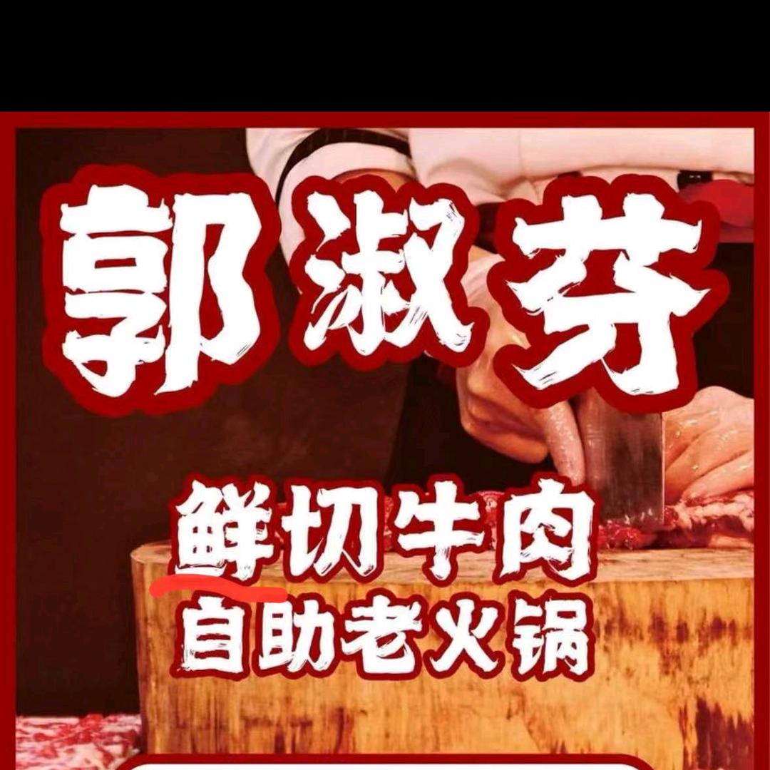 郭淑芬鲜切牛肉自助老火锅（英国宫店）