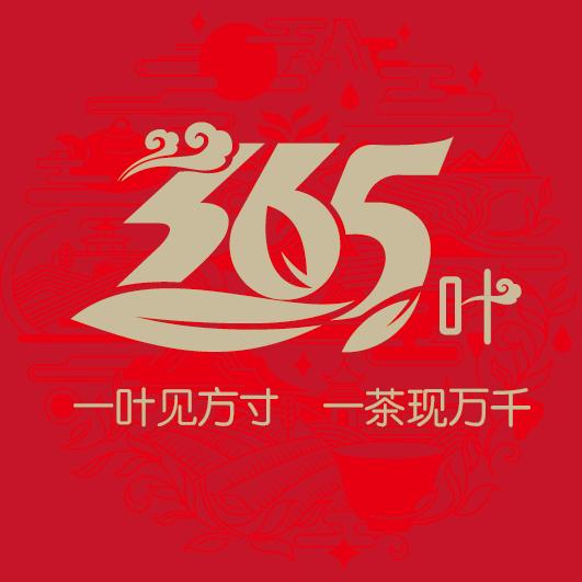 三百六十五叶茶叶商行