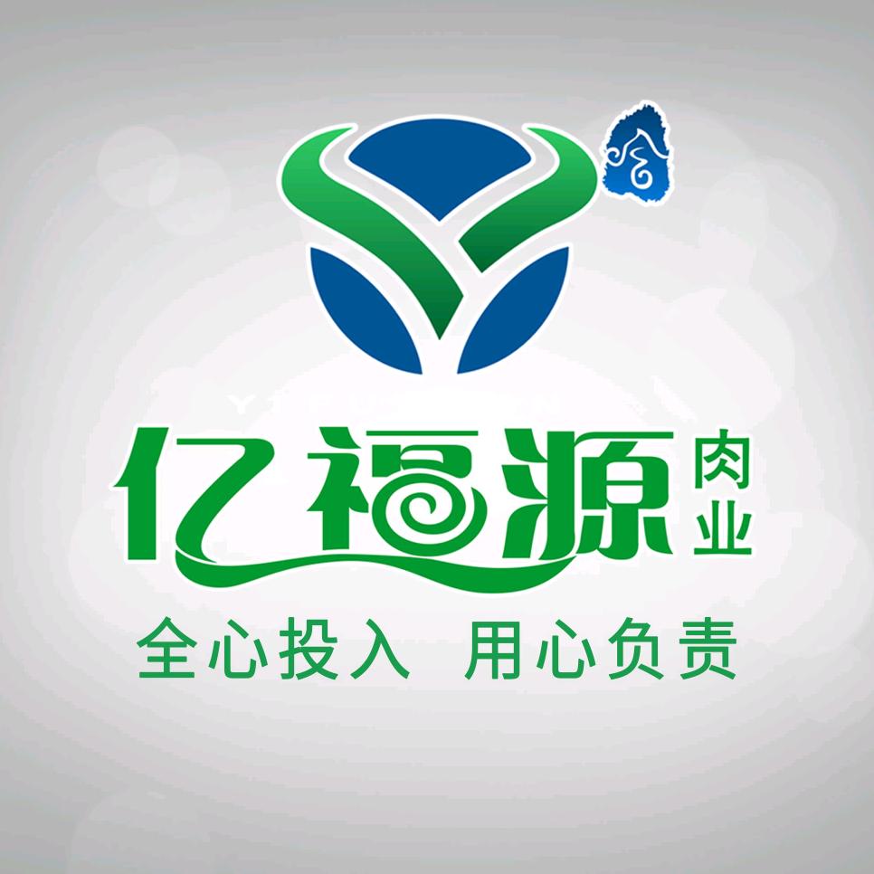 亿福源