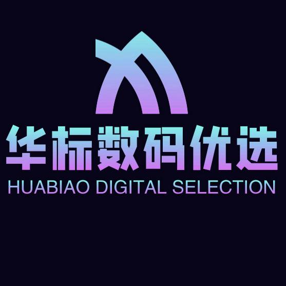 华标数码