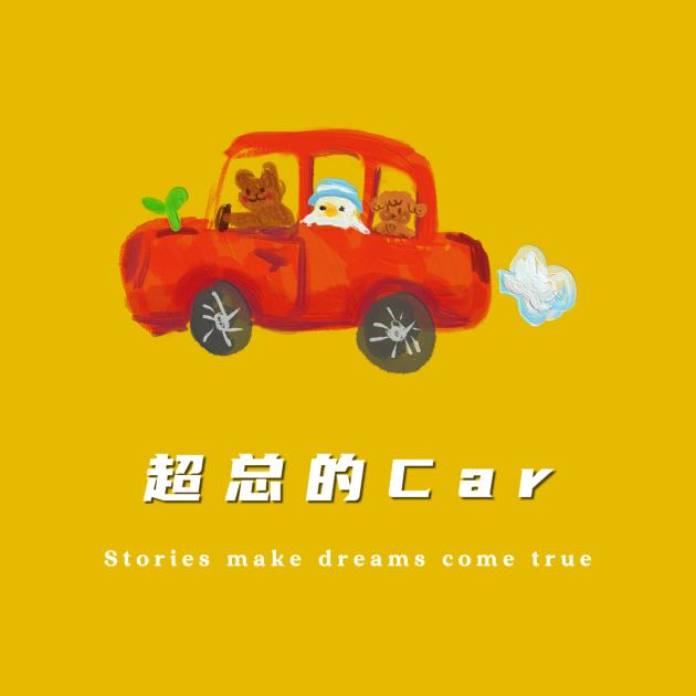 超总不懂车