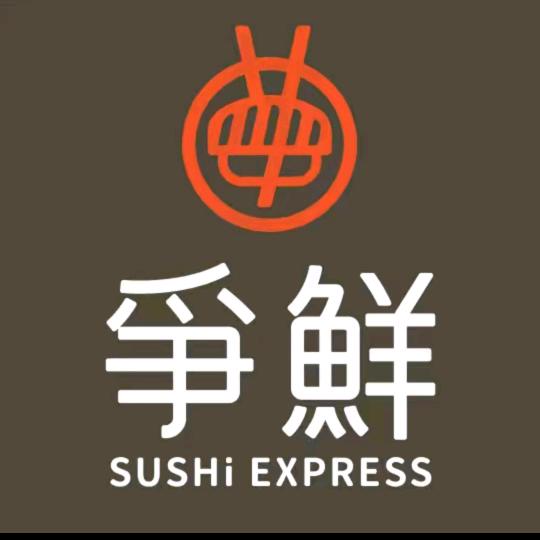 争鲜回转寿司福利送