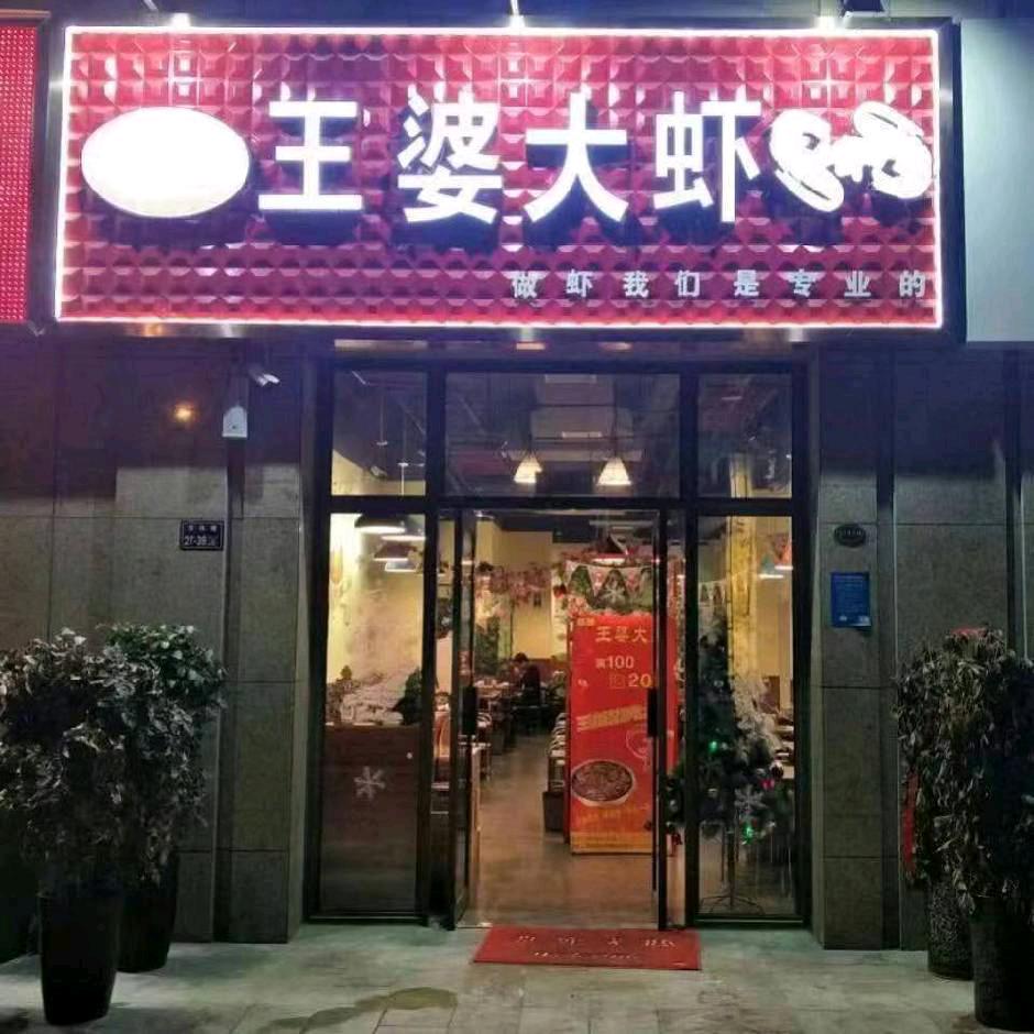 郑州市佰味鲜虾餐饮店