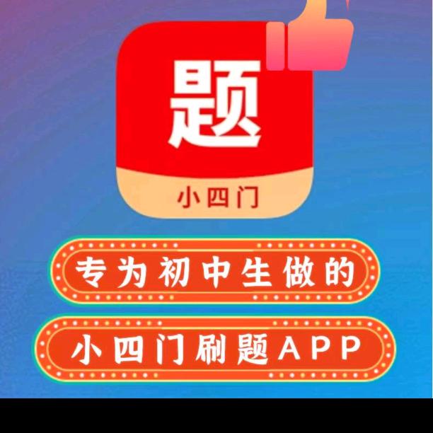 初中小四门刷题神器