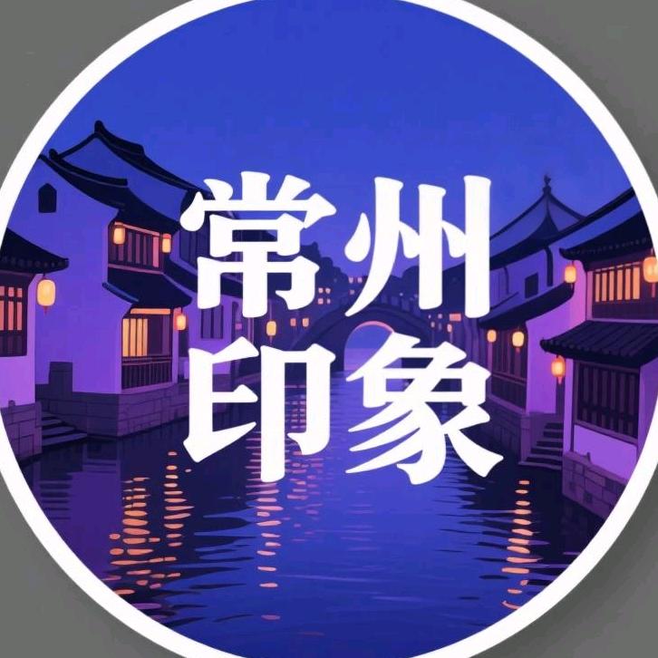 常州印象