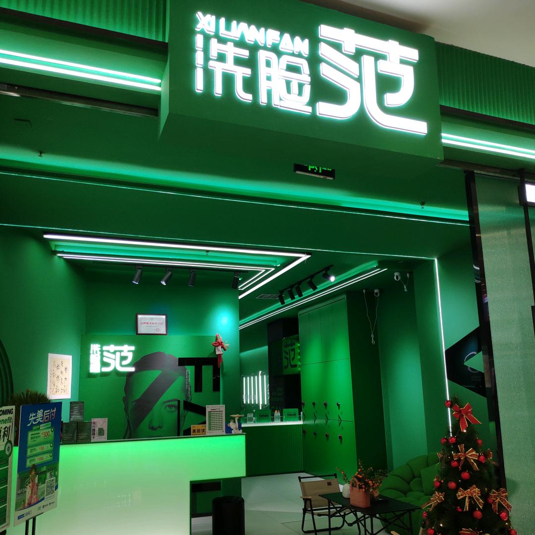 洗脸范洗脸吧大东龙之梦店