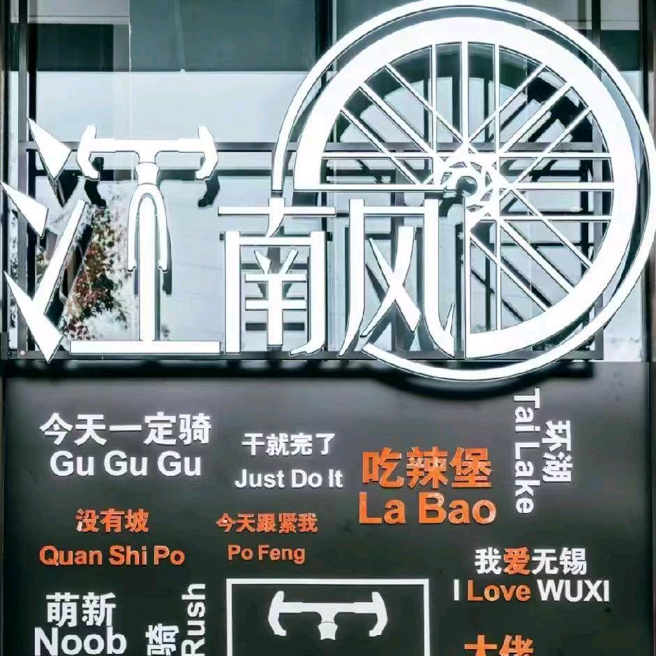 江南风单车（二手单车回收置换）
