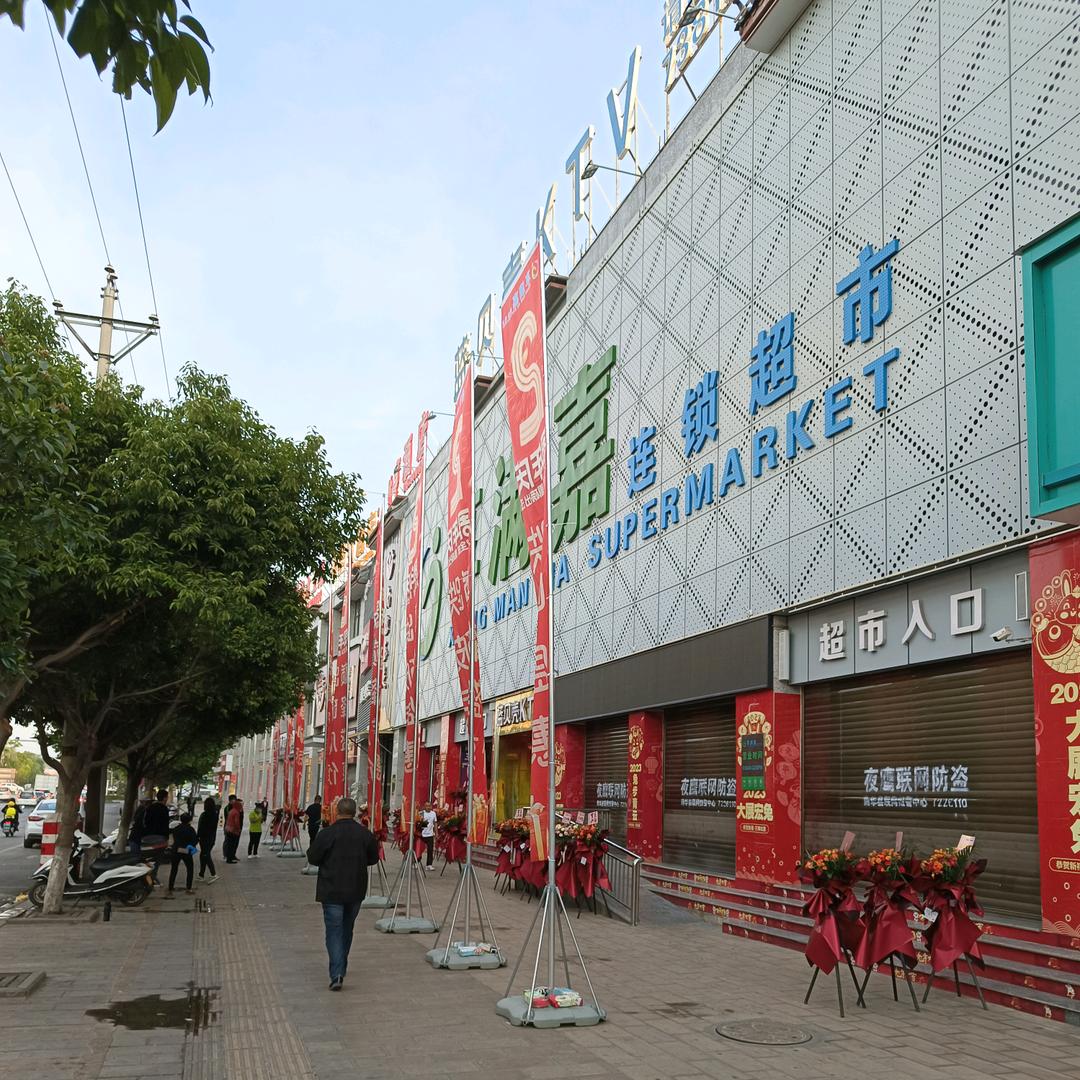 享满嘉连锁超市南华店