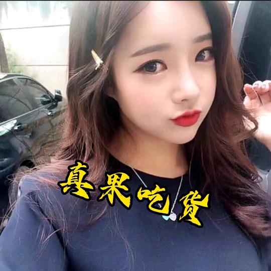 真果好物推荐