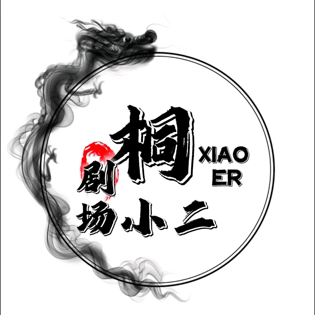 桐小二剧场