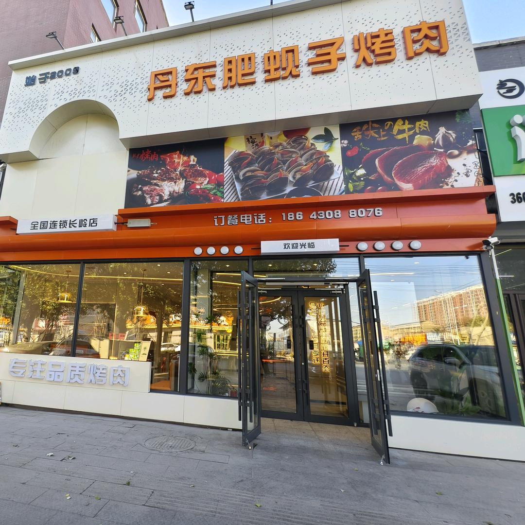 丹东肥蚬子烤肉店