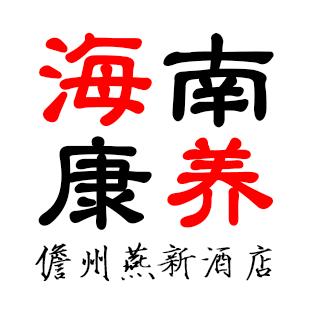 海南燕新康养（九基地任选）
