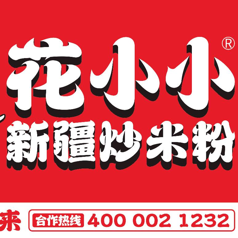 仙桃花小小新疆炒米粉