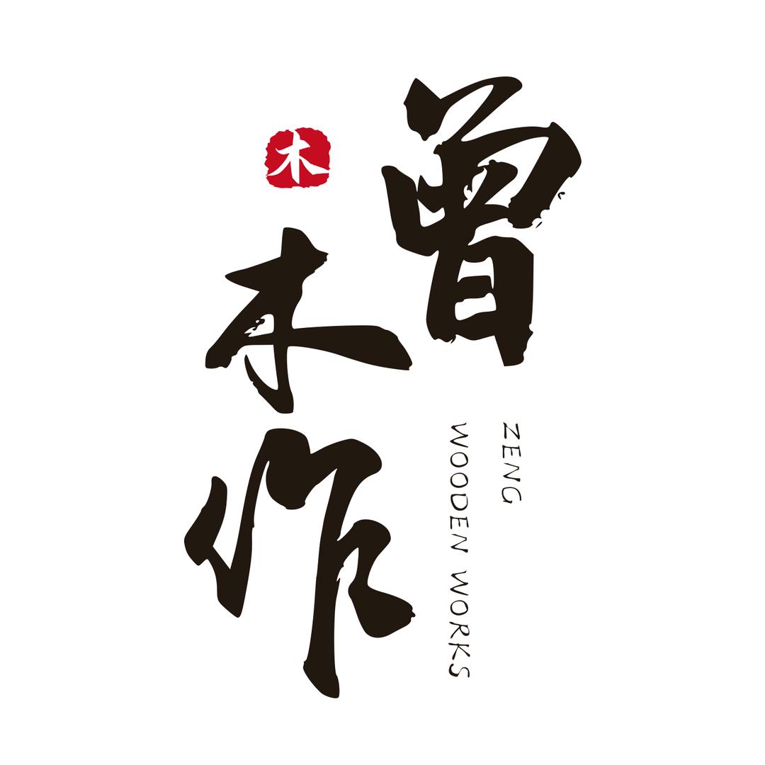 曾木作-南美胡桃木