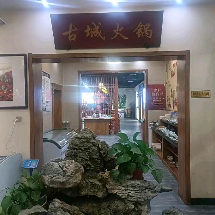 南皮古城火锅刘姐
