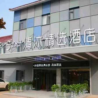 清沐精选酒店(溧阳天目湖景区店)