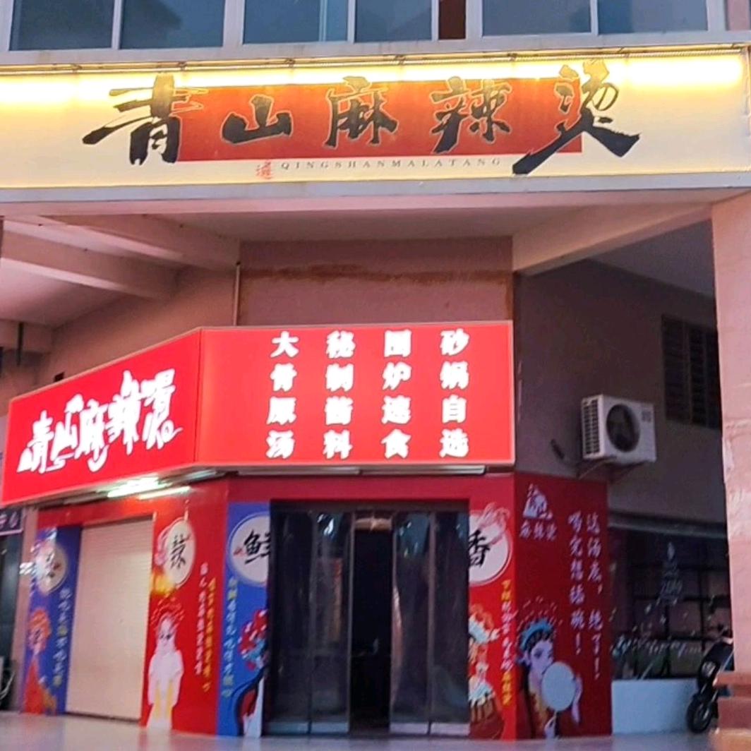 青山麻辣烫