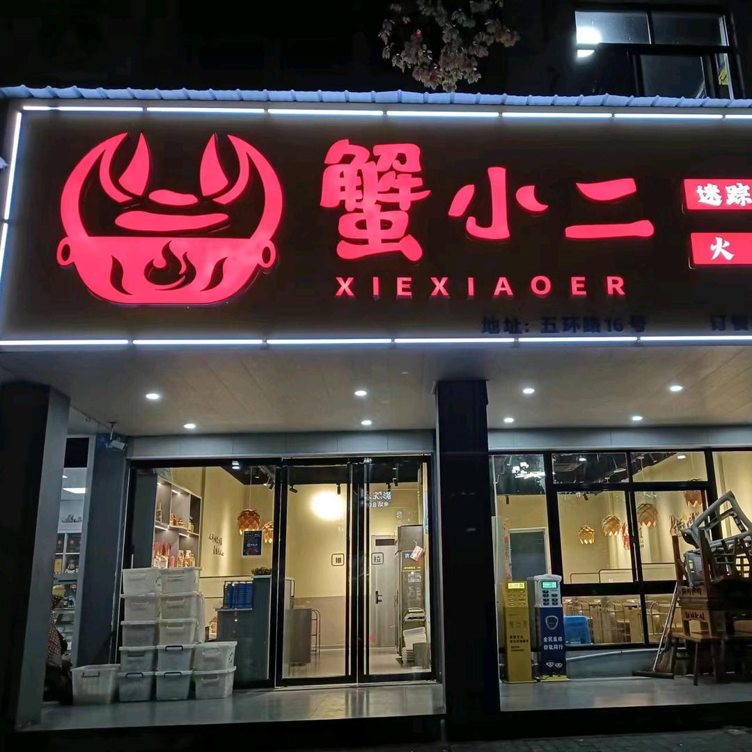 蟹小二迷踪蟹  五环路