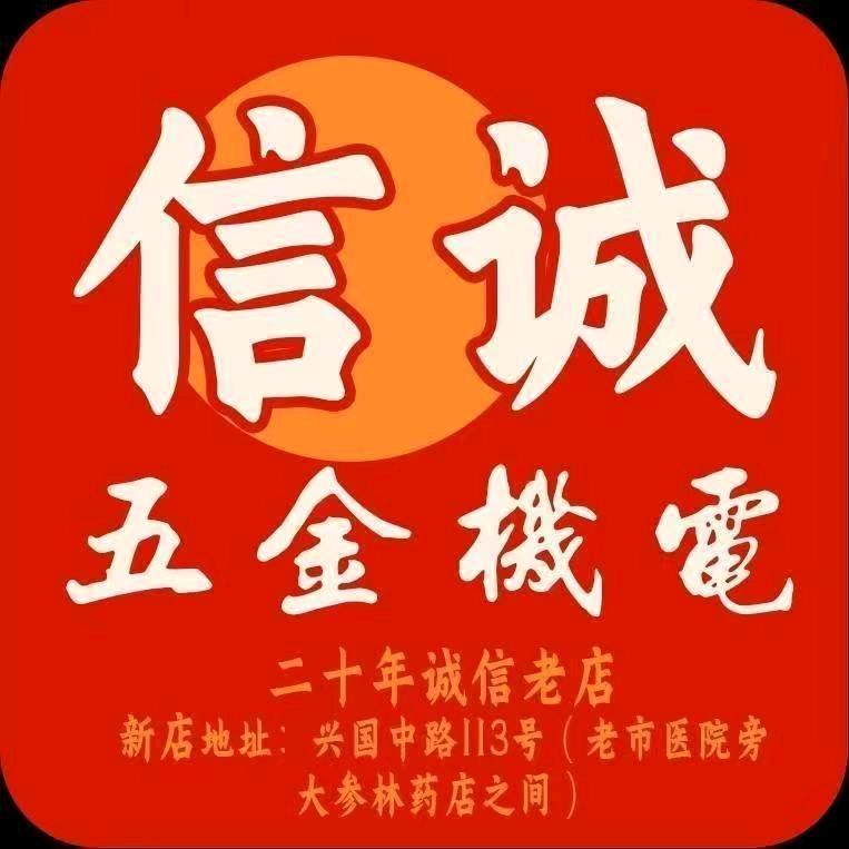 信诚五金机电