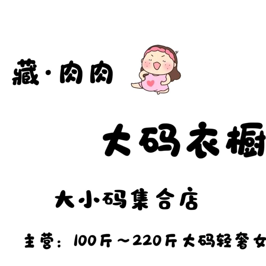 藏·肉肉大码衣橱（大小码集合店）