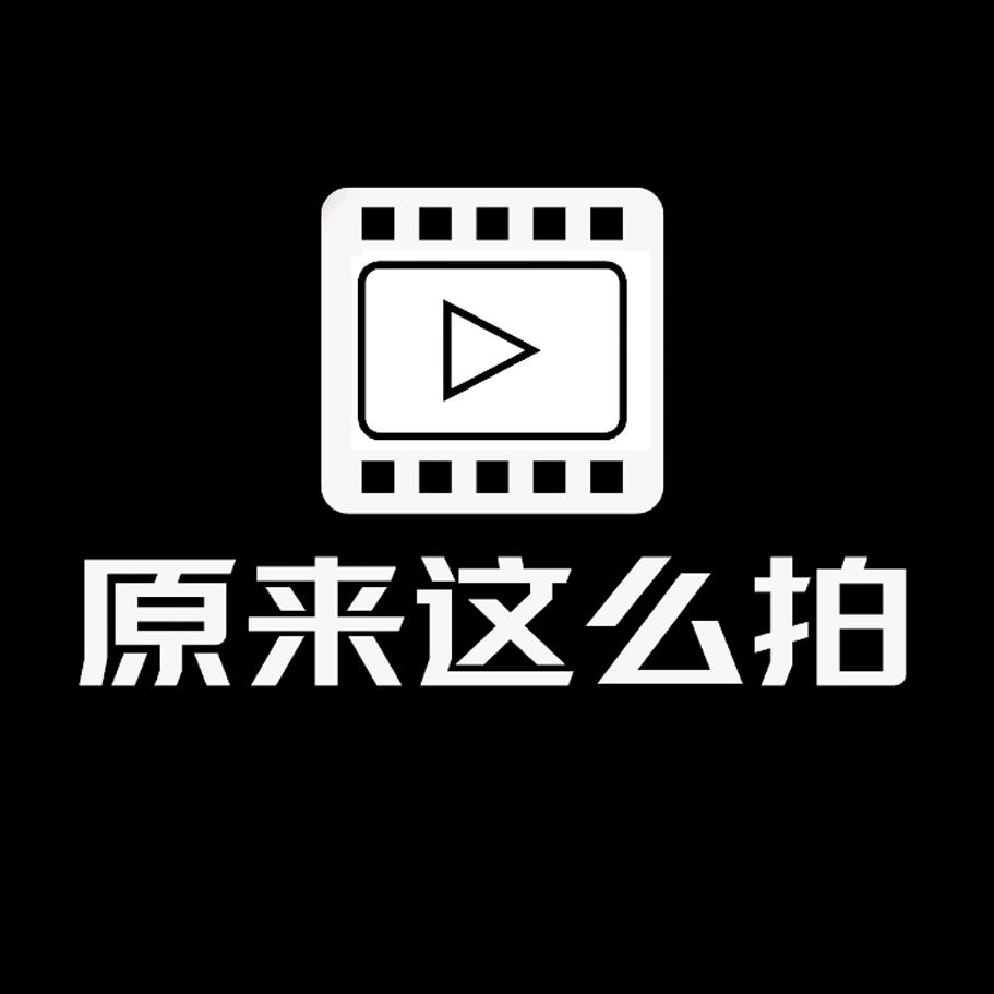 原来这么拍