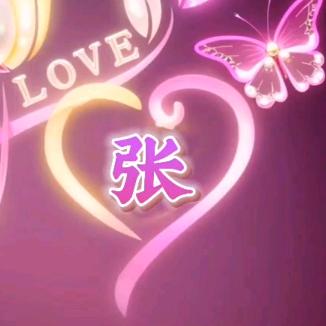 你开❤️我快乐