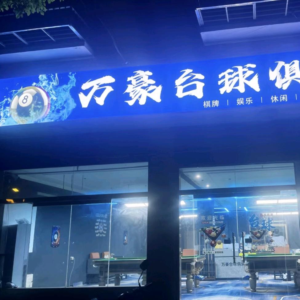 万豪台球俱乐部
