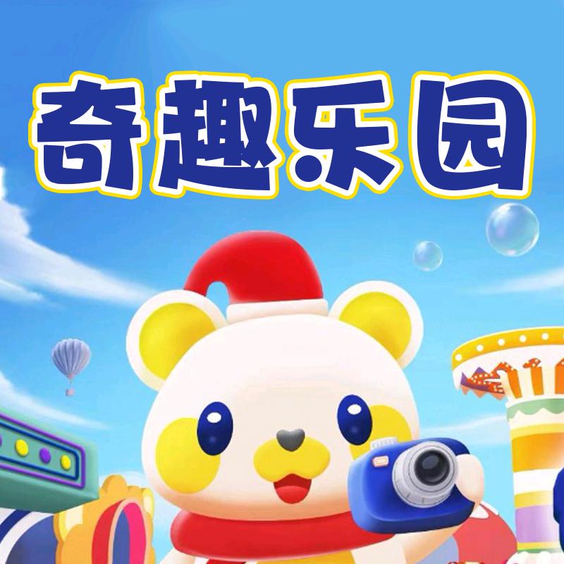 奇趣乐园官方号