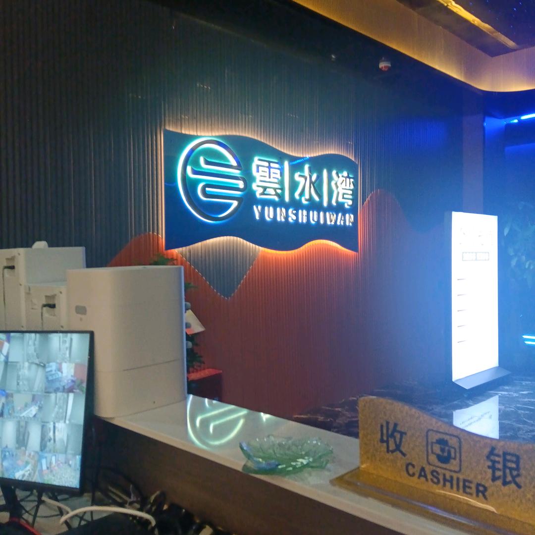 云水湾