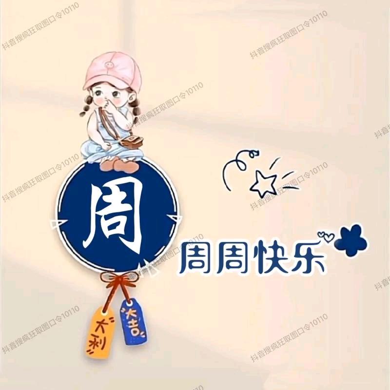 周周好物