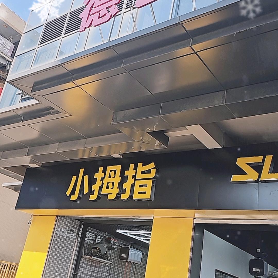 卧龙湖路小拇指店