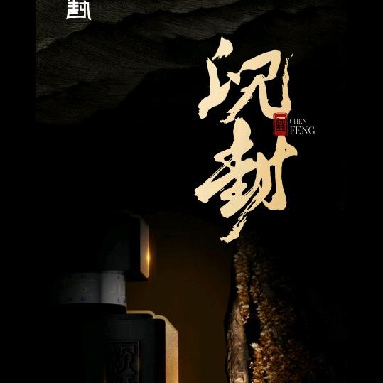 沉封酒业♞段勋