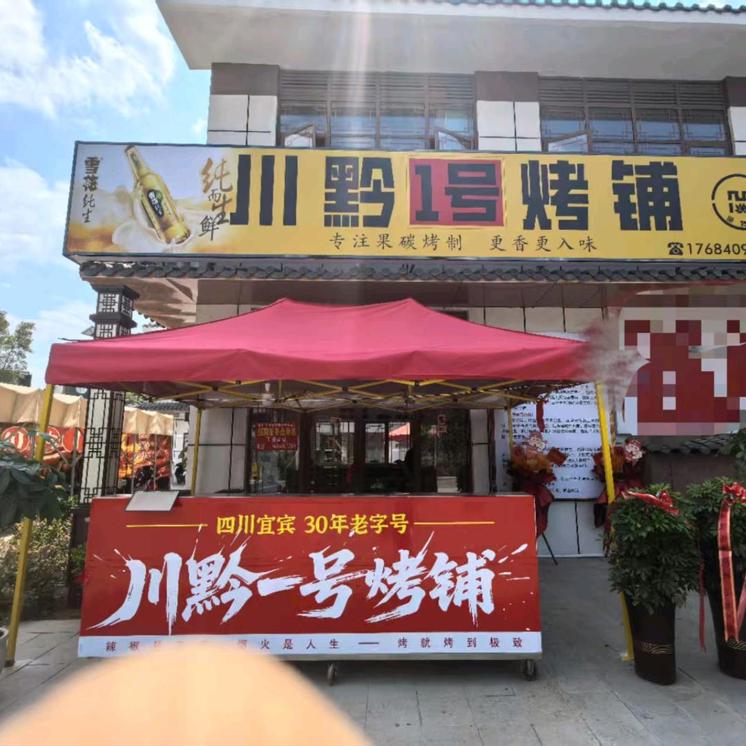 川黔1号烤铺