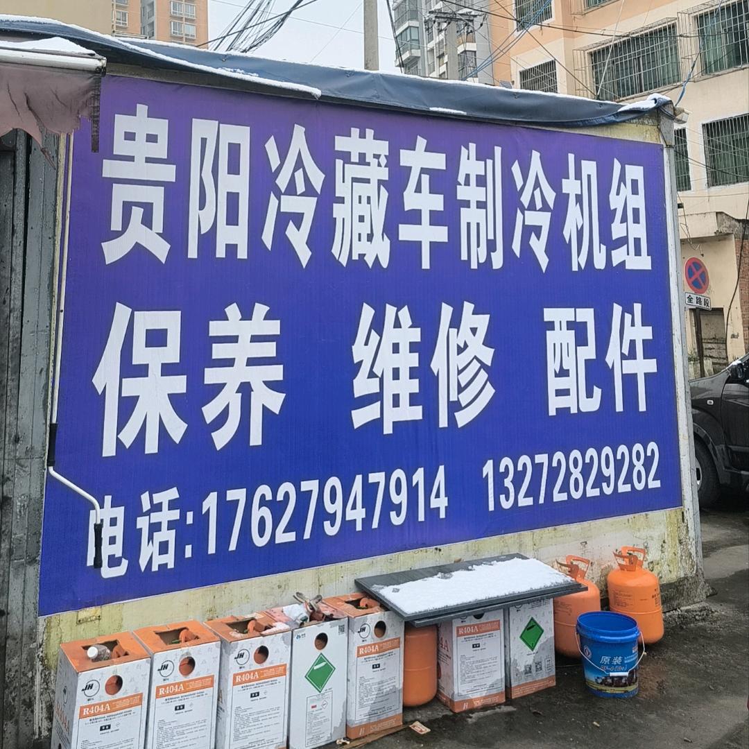 贵阳冷藏车维修