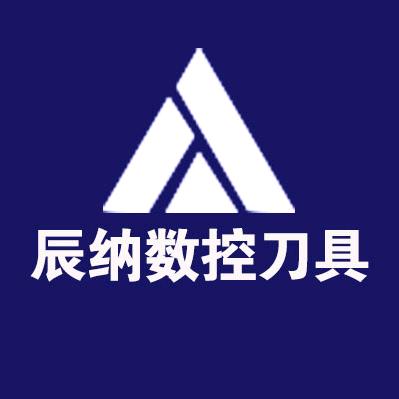 辰纳数控刀具批发