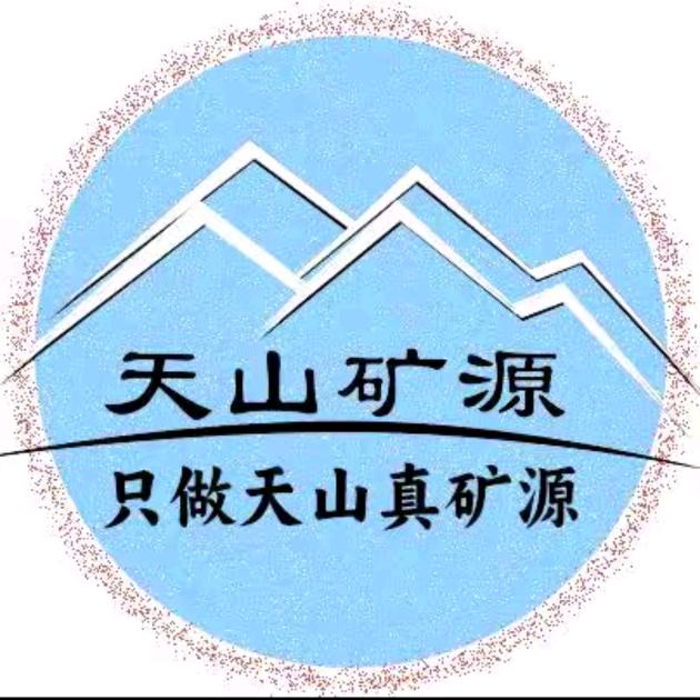 新疆天山矿源-小亓